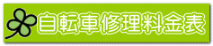 自転車修理料金表バナー