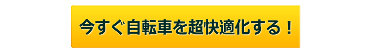 今すぐ自転車を超快適化する!