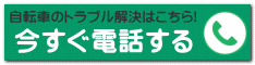 今すぐ電話する