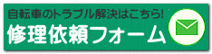 修理依頼フォーム