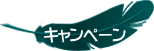 キャンペーン