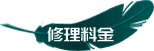 修理料金